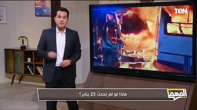 14 سنة على مرور 25 يناير.. محمد الدسوقي رشدي يوضح بالأدلة والحقائق ماذا لو لم تحدث 25 يناير