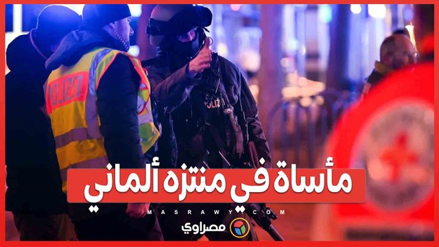 مأساة في منتزه ألماني .. قتلى وجرحى في هجوم نفذه شاب أفغاني