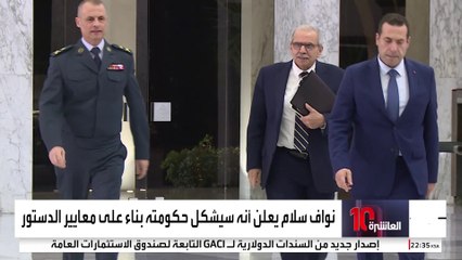 هل يعلن نواف سلام "حكومة المفاجأة" في لبنان؟