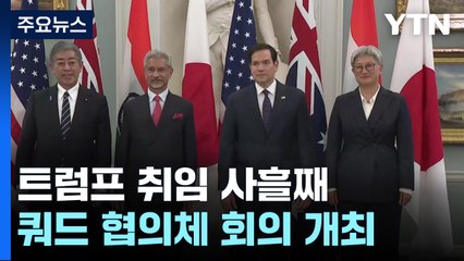 트럼프 2기 첫 쿼드외교장관회의 성명에서 '한반도 비핵화 빠져 / YTN