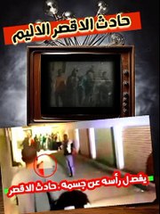 حادث الاقصر قتل شاب رجل مسن