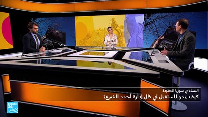 من الثورة إلى إدارة الشرع: ما هو مصير النساء السوريات؟