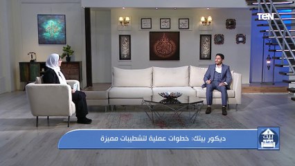 ديكور بيتك.. خطوات عملية لتشطيبات مميزة