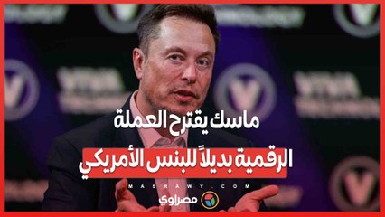 إيلون ماسك يكشف عن تكلفة تصنيع البنس .. هل حان الوقت لإلغاء العملة المادية؟