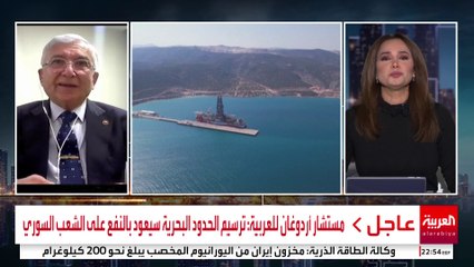 مستشار أردوغان للعربية: ترسيم الحدود البحرية سيعود بالنفع على الشعب السوري