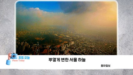[포토오늘] 뿌옇게 변한 서울 하늘 / YTN