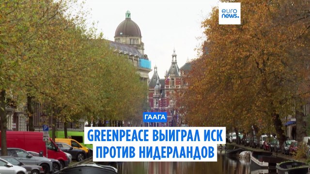 Greenpeace выиграл иск против Нидерландов