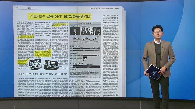 [스타트 브리핑] '집단 갈등' 수치 역대 최고... 진보-보수 갈등 심각 90% 처음 넘었다 / YTN