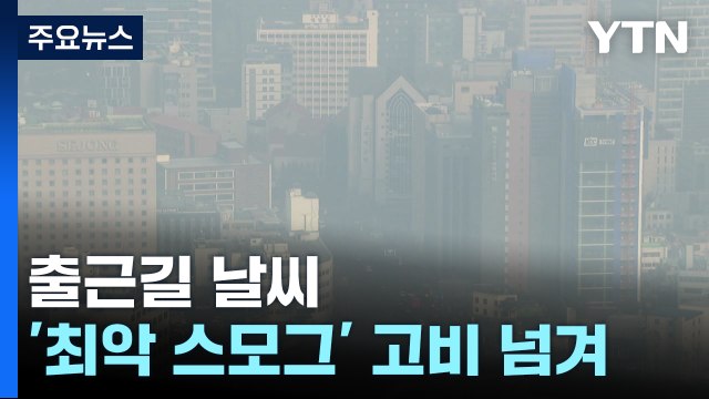 [출근길 YTN 날씨 1/23]출근길 어제보다 먼지 옅어져...충남·호남 안개 주의 / YTN