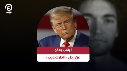 ترامب يعفو عن رجل «الدارك ويب»