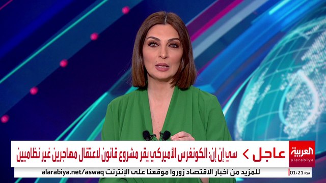 سي إن إن: الكونغرس الأميركي يقر مشروع قانون لاعتقال مهاجرين غير نظاميين #أميركا #قناة_العربية