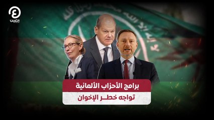 برامج الأحزاب الألمانية تواجه خطـــر الإخوان