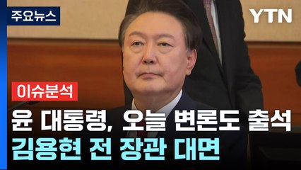 윤 대통령-김용현, 헌재 탄핵변론서 대면...포고령 1호 '진실공방' 주목 / YTN