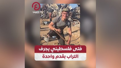 فتى فلسطيني يجرف التراب بقدم واحدة