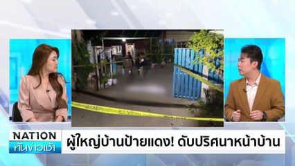 ผู้ใหญ่บ้านป้ายแดง! ดับปริศนาหน้าบ้าน | เนชั่นทันข่าวเช้า | 23 ม.ค. 68 | PART 1