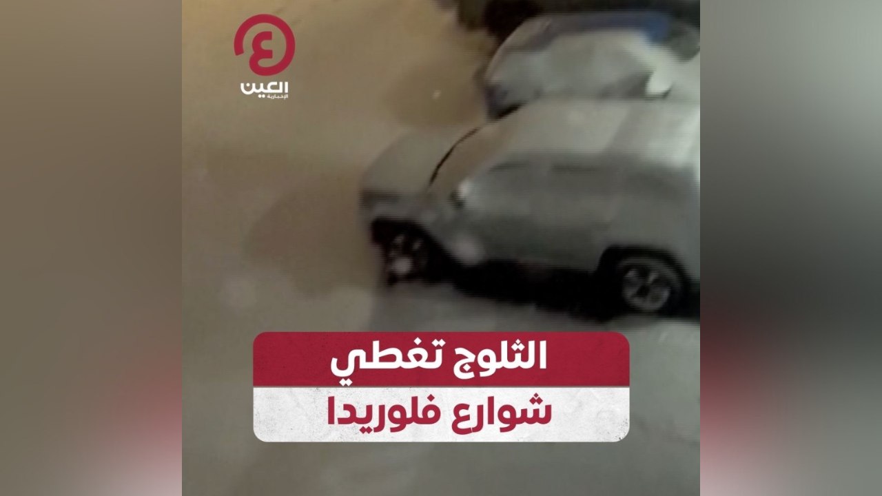 الثلوج تغطي شوارع فلوريدا