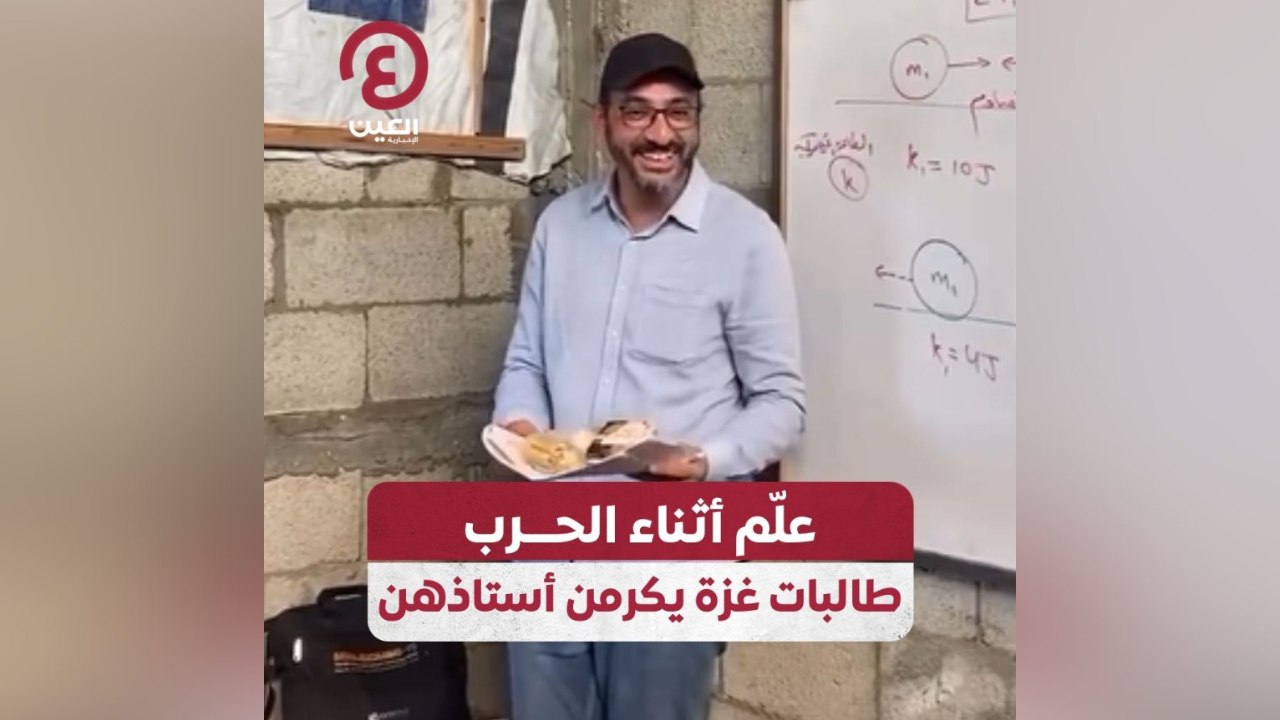 علم أثناء الحرب طالبات غزة يكرمن أستاذهن