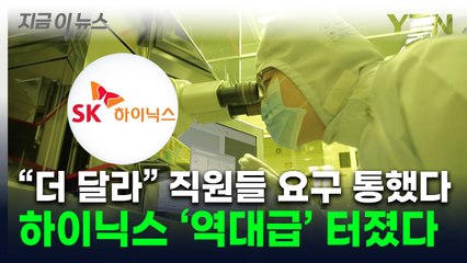 [굿모닝경제] 연봉 1억원이면 7500만원... SK하이닉스 '역대 최대' 성과급 준다 / YTN