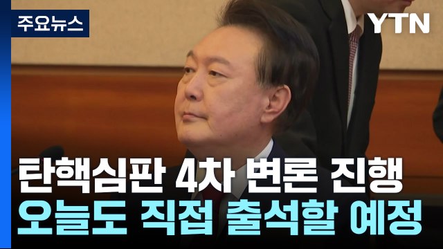 윤 대통령, 탄핵심판 두 번째 출석...오늘 김용현 증인신문 / YTN