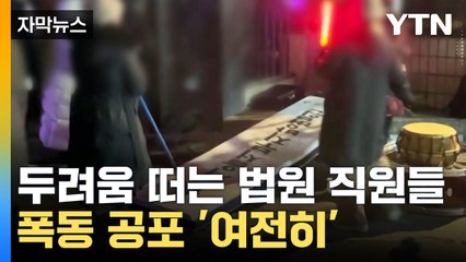 [자막뉴스] 속속 진행되는 보수작업...고스란히 남은 폭동의 상처 / YTN