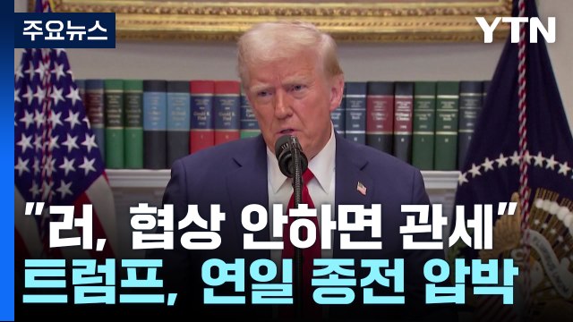 트럼프 푸틴 협상 않으면 관세 부과 ...러 우크라가 문제 / YTN