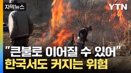 [자막뉴스] '대형 산불' 위험 지역 가보니 '아찔'... 산림 당국의 당부 / YTN