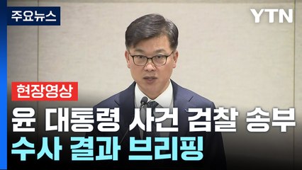 [현장영상+] 공수처 "검찰 수사가 진상규명에 효율적이라고 판단" / YTN