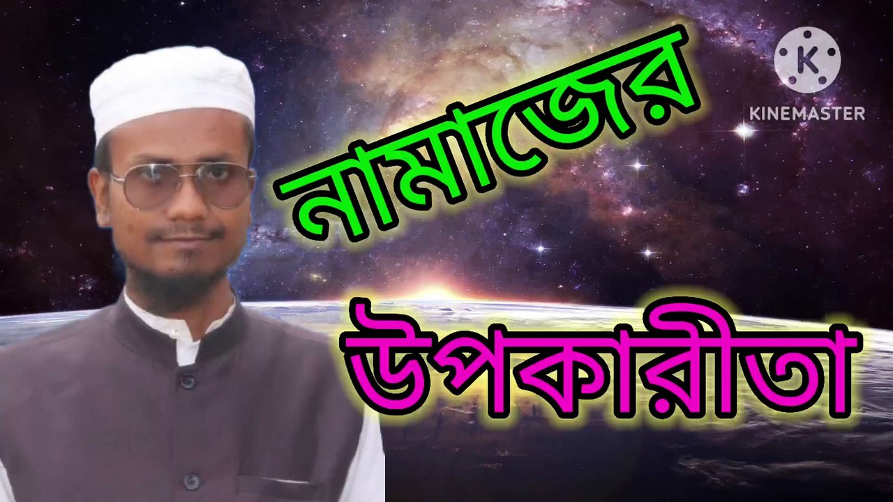 নামাজের উপকারীতা। আহাদিসে নবী সাল্লাল্লাহু আলাইহি ওয়া সাল্লাম Ahadisun Nabi sallallahu alaihi wasallam  arif bin habib, mufti arif bin habib new waz, full waz arif bin habib, mufti arif bin habib, arif bin habib new waz, arif bin habib waz, mufti arif bi