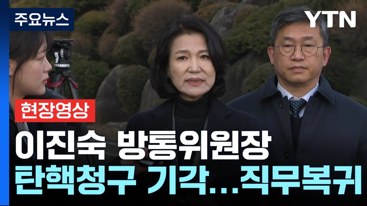 [현장영상+] 이진숙 "국민의 기각 결정...국민 생각하며 직무 수행할 것" / YTN