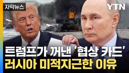 [자막뉴스] "하루 만에 끝내겠다"던 트럼프... 끄떡 않는 러시아 / YTN