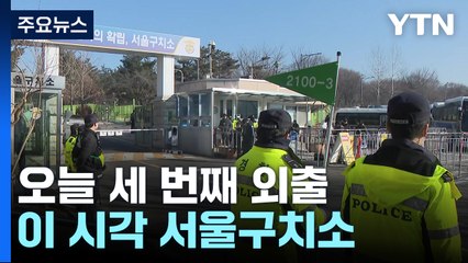 윤 대통령, 오늘 세 번째 외출...이 시각 서울구치소 / YTN