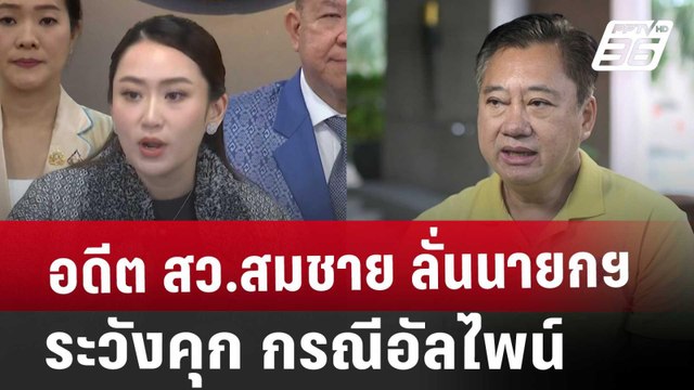 อดีต สว.สมชาย ลั่นนายกฯระวังคุก กรณีอัลไพน์ | โชว์ข่าวเช้านี้ | 23 ม.ค. 68