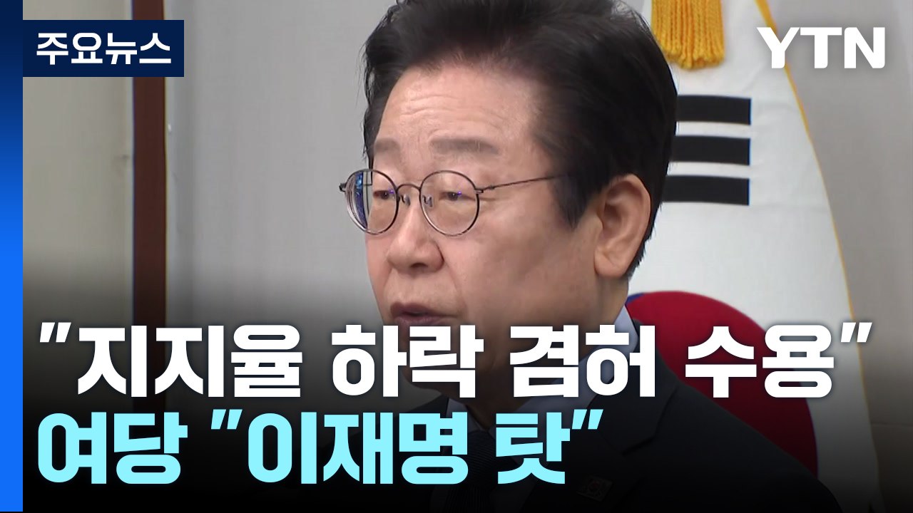 이재명 "지지율 하락 겸허히 수용"...여당 "원인은 이재명" / YTN