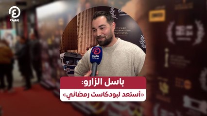 باسل الزارو: «أستعد لبودكاست رمضاني»