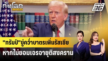 "ทรัมป์"ขู่คว่ำบาตรเพิ่มรัสเซียหากไม่ยอมเจรจายุติสงคราม | ทันโลก EXPRESS | 23 ม.ค. 68