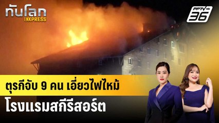 ตุรกีจับ 9 คน เอี่ยวไฟไหม้โรงแรมสกีรีสอร์ต | ทันโลก EXPRESS | 23 ม.ค. 68