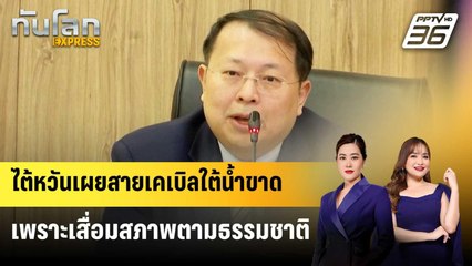 ไต้หวันเผยสายเคเบิลใต้น้ำขาดเพราะเสื่อมสภาพตามธรรมชาติ | ทันโลก EXPRESS | 23 ม.ค. 68