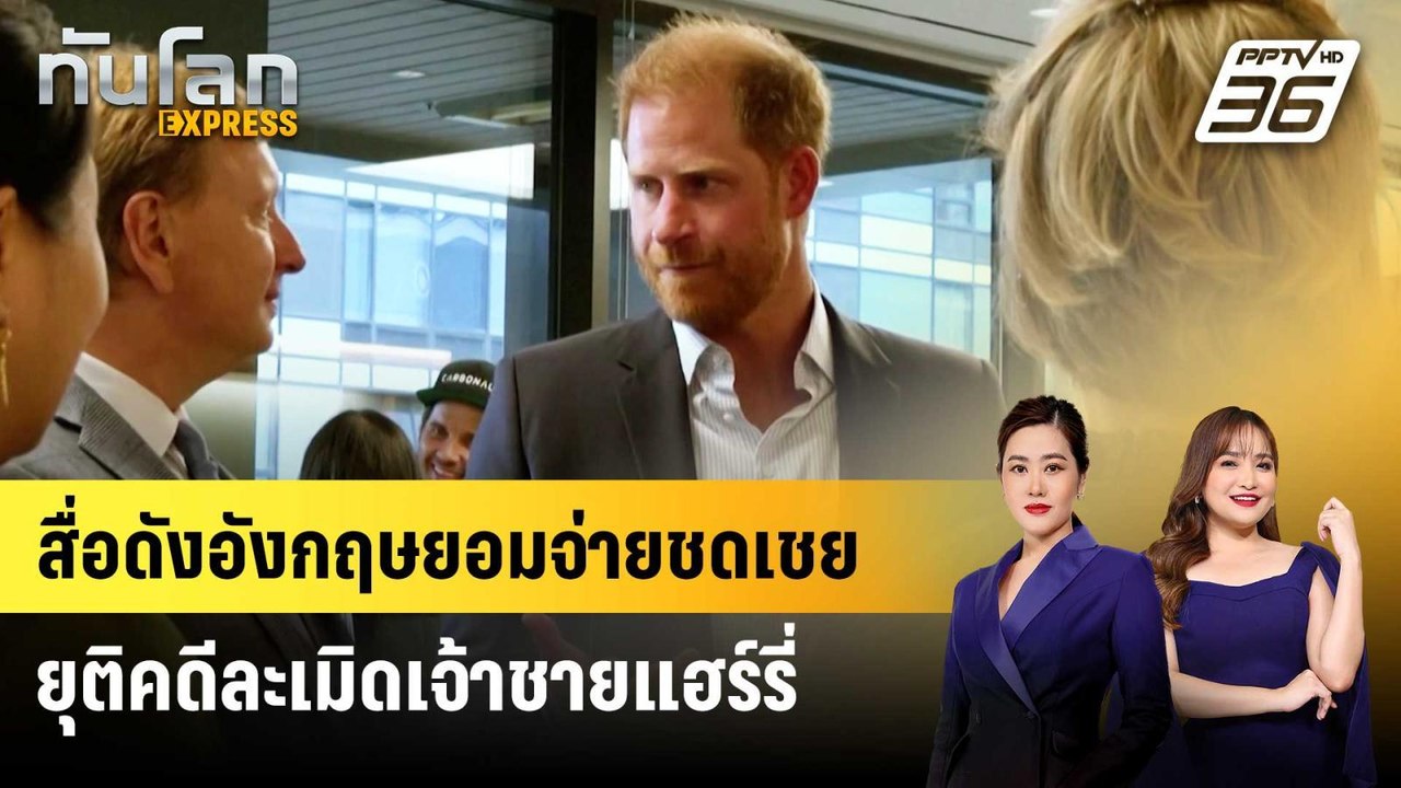 สื่อดังอังกฤษยอมจ่ายชดเชยยุติคดีละเมิดเจ้าชายแฮ...