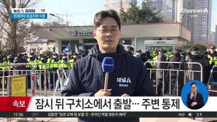 윤 대통령, 잠시 뒤 구치소에서 출발…주변 통제