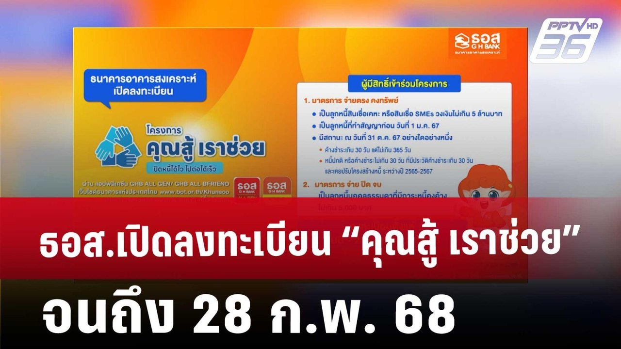 ธอส.เปิดลงทะเบียน “คุณสู้ เราช่วย” จนถึง 28 ก.พ...
