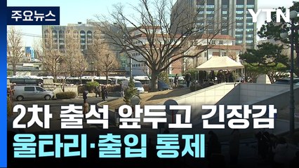윤 대통령 곧 출석...헌재 긴장감 고조 / YTN