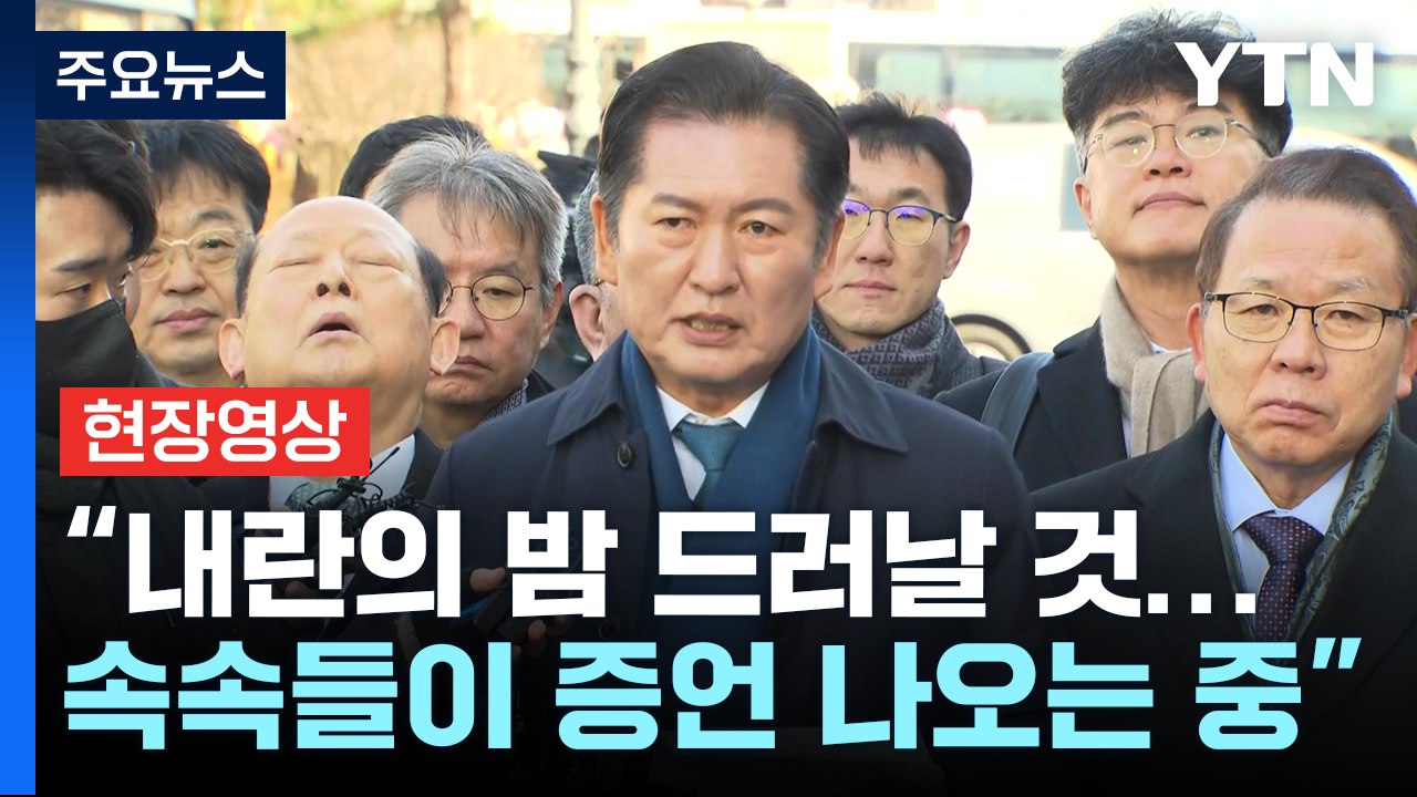 [현장영상+] 정청래 "김용현 증언 있을 예정...진실 모두 드러날 것" / YTN