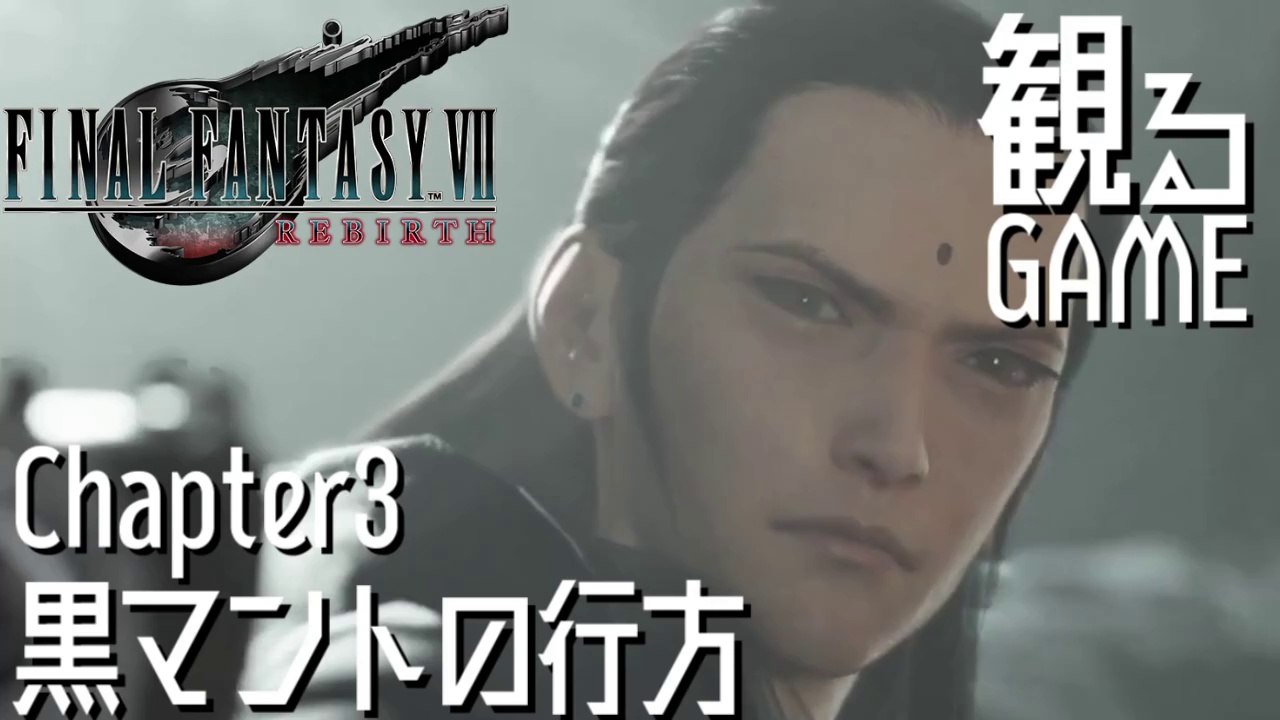 FF7リバース/ファイナルファンタジー7 リバース/FINAL FANTASY VII REBIRTH Chapter3 日本語音声/日本語字幕