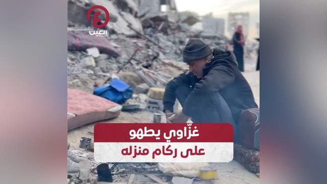 غزاوي يطهو على ركام منزله