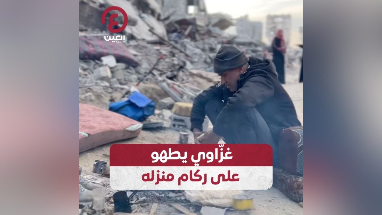 غزاوي يطهو على ركام منزله