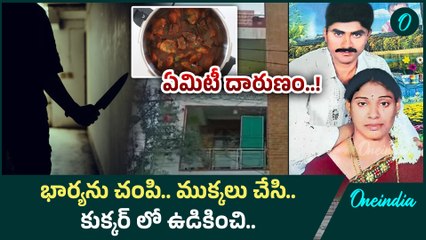 Meerpet Lady: భార్యను హ*త్య చేసి ఎముకల పొడిని చెరువులో కలిపిన భర్త..! | Oneindia Telugu
