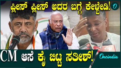 Satish Jarakiholi DK Shivakumar ಬಗ್ಗೆ ಏನು ಕೇಳ್ಬೇಡಿ ಪ್ಲೀಸ್