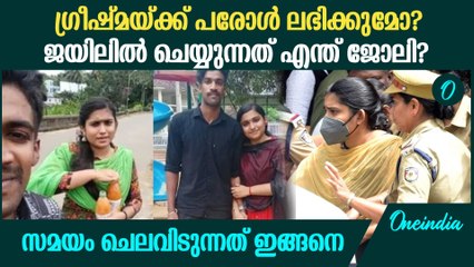 ഗ്രീഷ്മയ്ക്കൊപ്പം 4 സഹതടവുകാർ; പരോൾ ലഭിക്കുമോ? ജയിലിൽ ചെയ്യുന്നത് എന്ത് ജോലി?