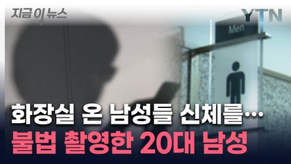 화장실 온 남성들 노렸다...신체 불법 촬영한 20대 남성 실형 [지금이뉴스] / YTN