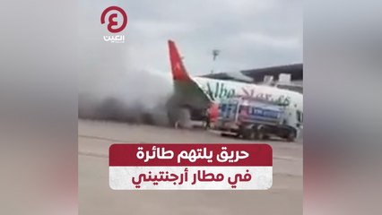 حريق يلتهم طائرة في مطار أرجنتيني